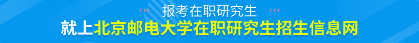 北京邮电大学在职研究生招生信息网